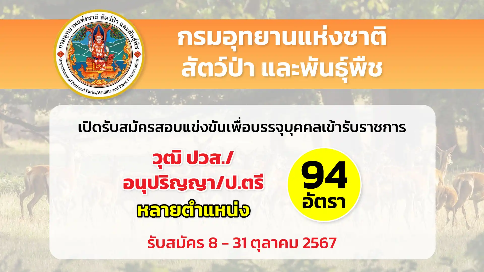 กรมอุทยานแห่งชาติ สัตว์ป่า และพันธุ์พืช เปิดรับสมัครสอบแข่งขันเพื่อบรรจุและแต่งตั้งบุคคลเข้ารับราชการ