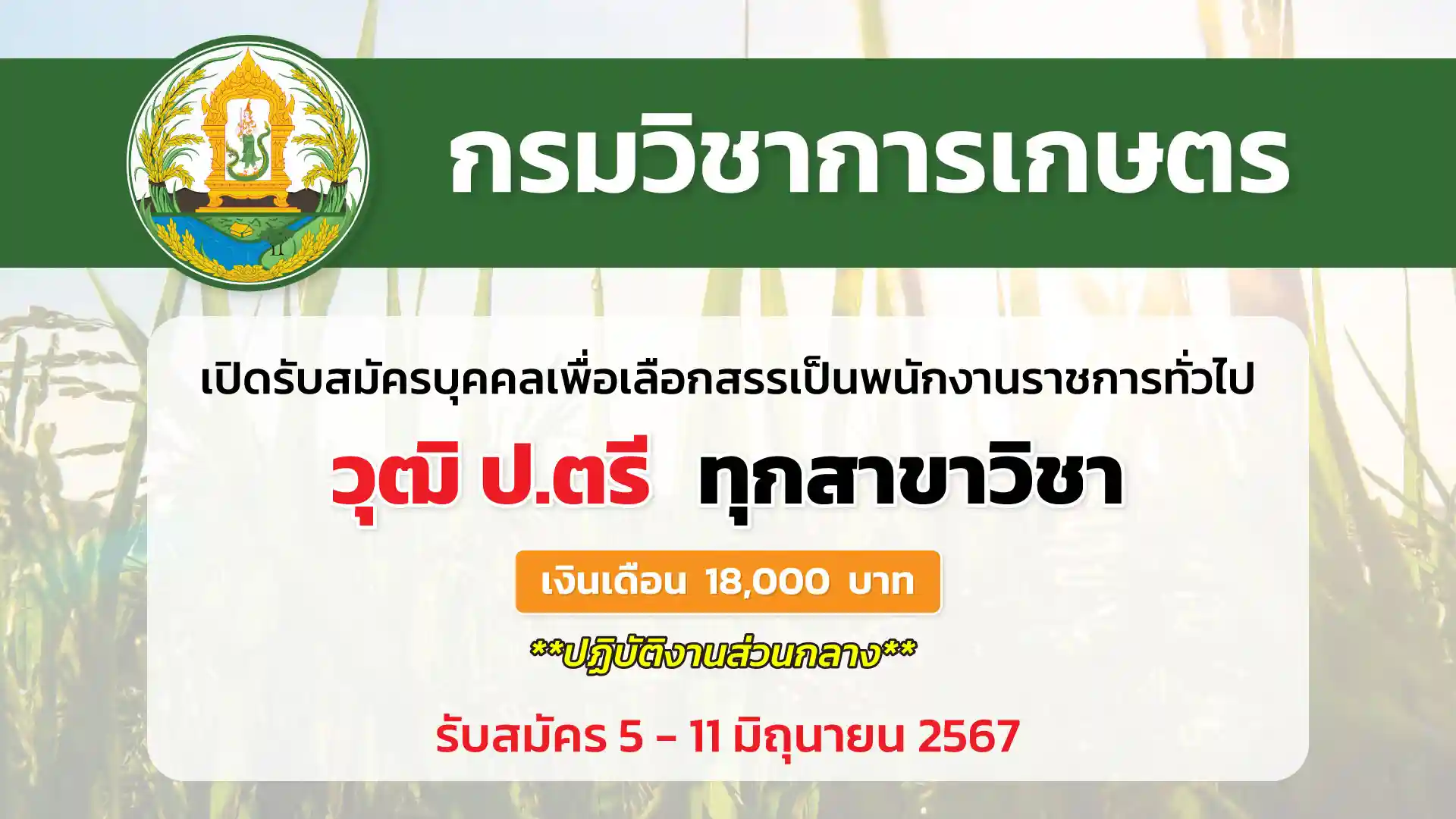 กรมวิชาการเกษตร เปิดรับสมัครบุคคลเพื่อเลือกสรรเป็นพนักงานราชการทั่วไป (ส่วนกลาง)