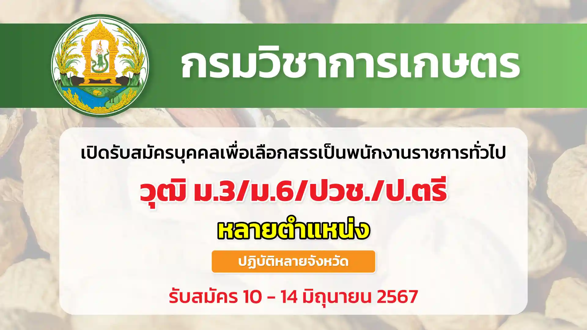 กรมวิชาการเกษตร เปิดรับสมัครบุคคลเพื่อเลือกสรรเป็นพนักงานราชการทั่วไป ปฏิบัติงานหลายจังหวัด