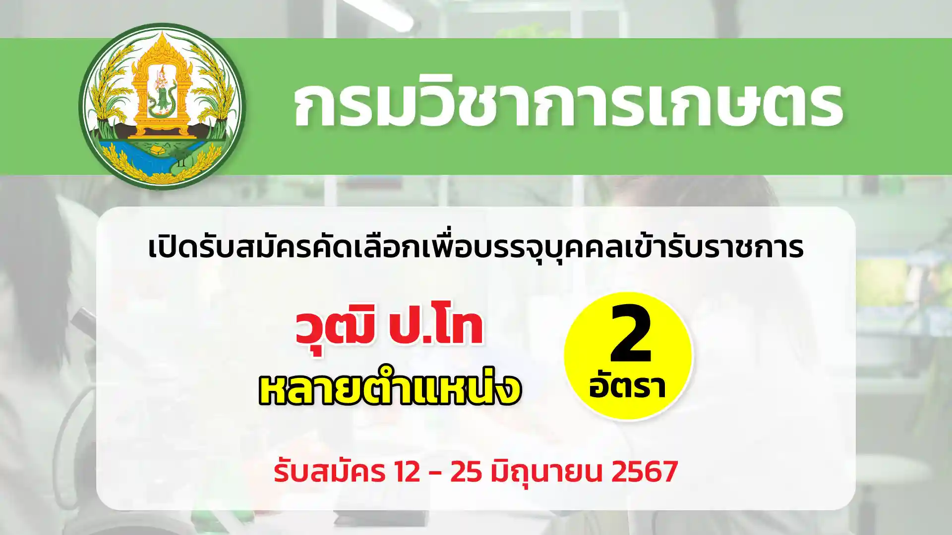 กรมวิชาการเกษตร เปิดรับสมัครคัดเลือกเพื่อบรรจุและแต่งตั้งบุคคลเข้ารับราชการ