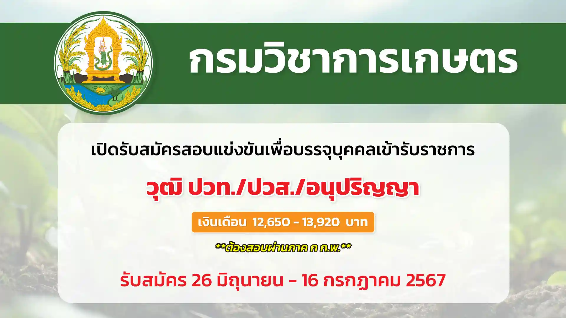 กรมวิชาการเกษตร เปิดรับสมัครสอบแข่งขันเพื่อบรรจุและแต่งตั้งบุคคลเข้ารับราชการ