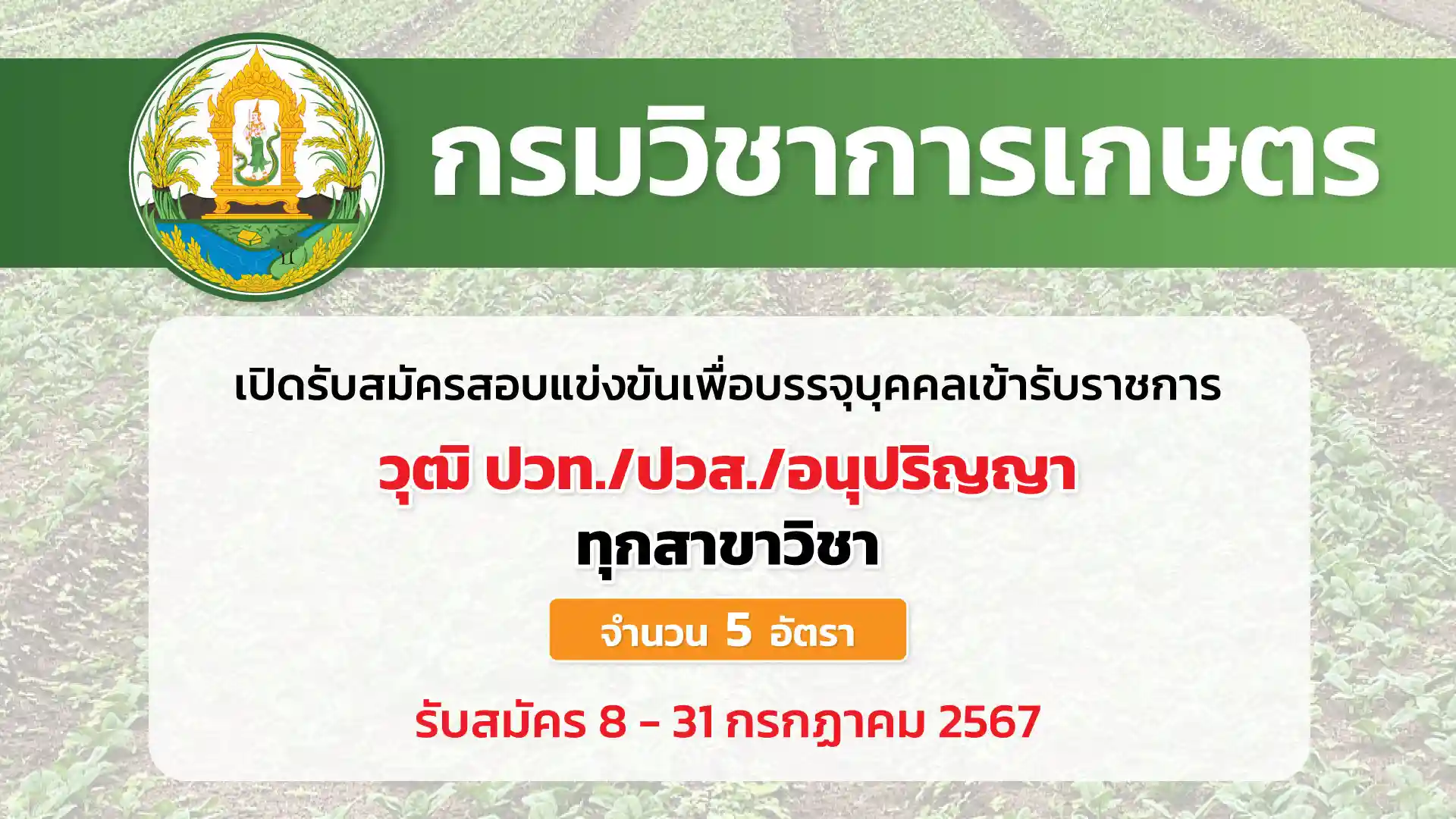 กรมวิชาการเกษตร เปิดรับสมัครสอบแข่งขันเพื่อบรรจุและแต่งตั้งบุคคลเข้ารับราชการ