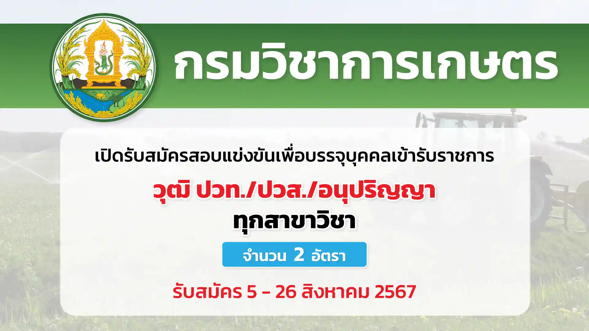 กรมวิชาการเกษตร เปิดรับสมัครสอบแข่งขันเพื่อบรรจุและแต่งตั้งบุคคลเข้ารับราชการในตำแหน่งเจ้าพนักงานการเงินและบัญชีปฏิบัติงาน