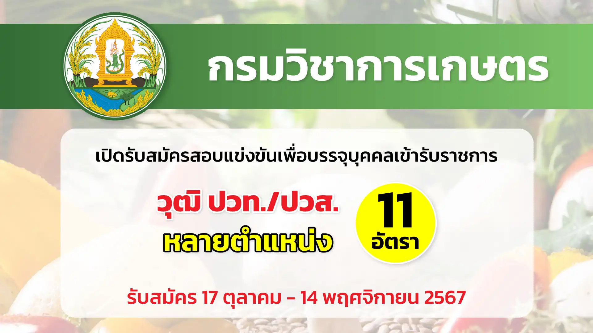 กรมวิชาการเกษตร เปิดรับสมัครสอบแข่งขันเพื่อบรรจุและแต่งตั้งบุคคลเข้ารับราชการ