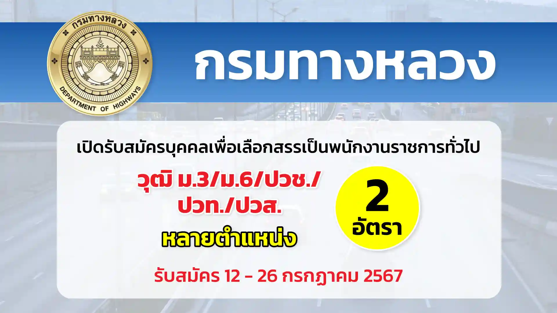 กรมทางหลวง เปิดรับสมัครบุคคลเพื่อสรรหาและเลือกสรรเป็นพนักงานราชการทั่วไป