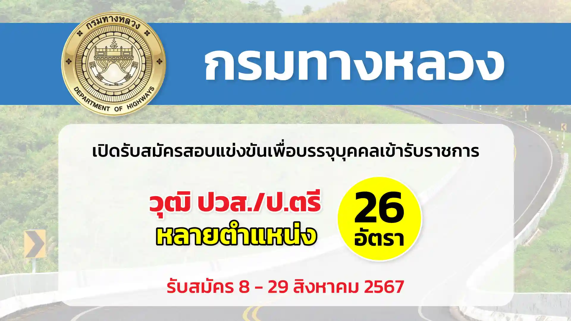 กรมทางหลวง เปิดรับสมัครสอบแข่งขันเพื่อบรรจุและแต่งตั้งบุคคลเข้ารับราชการในกรมทางหลวง