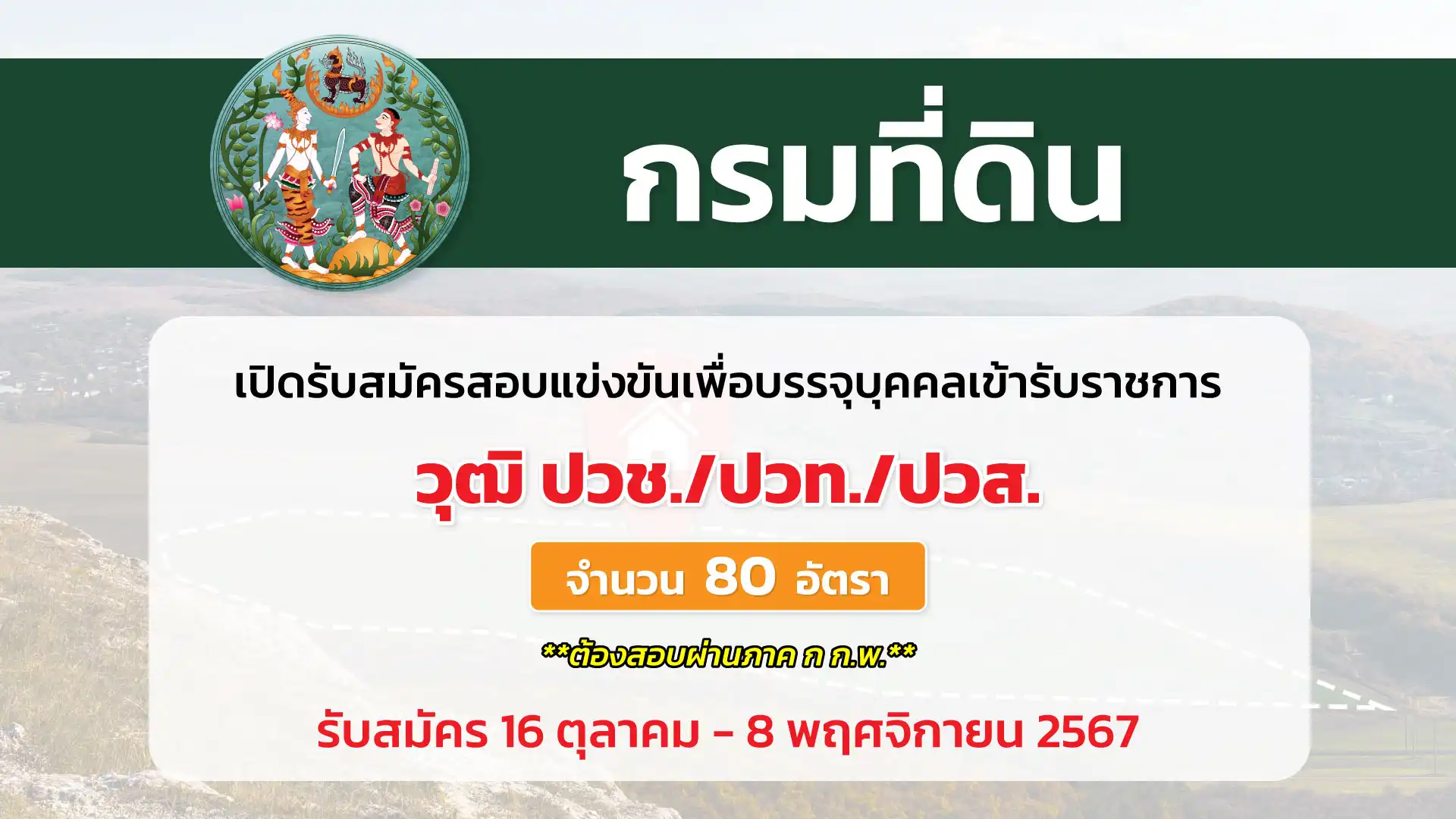 กรมที่ดิน เปิดรับสมัครสอบแข่งขันเพื่อบรรจุและแต่งตั้งบุคคลเข้ารับราชการในสังกัดกรมที่ดิน