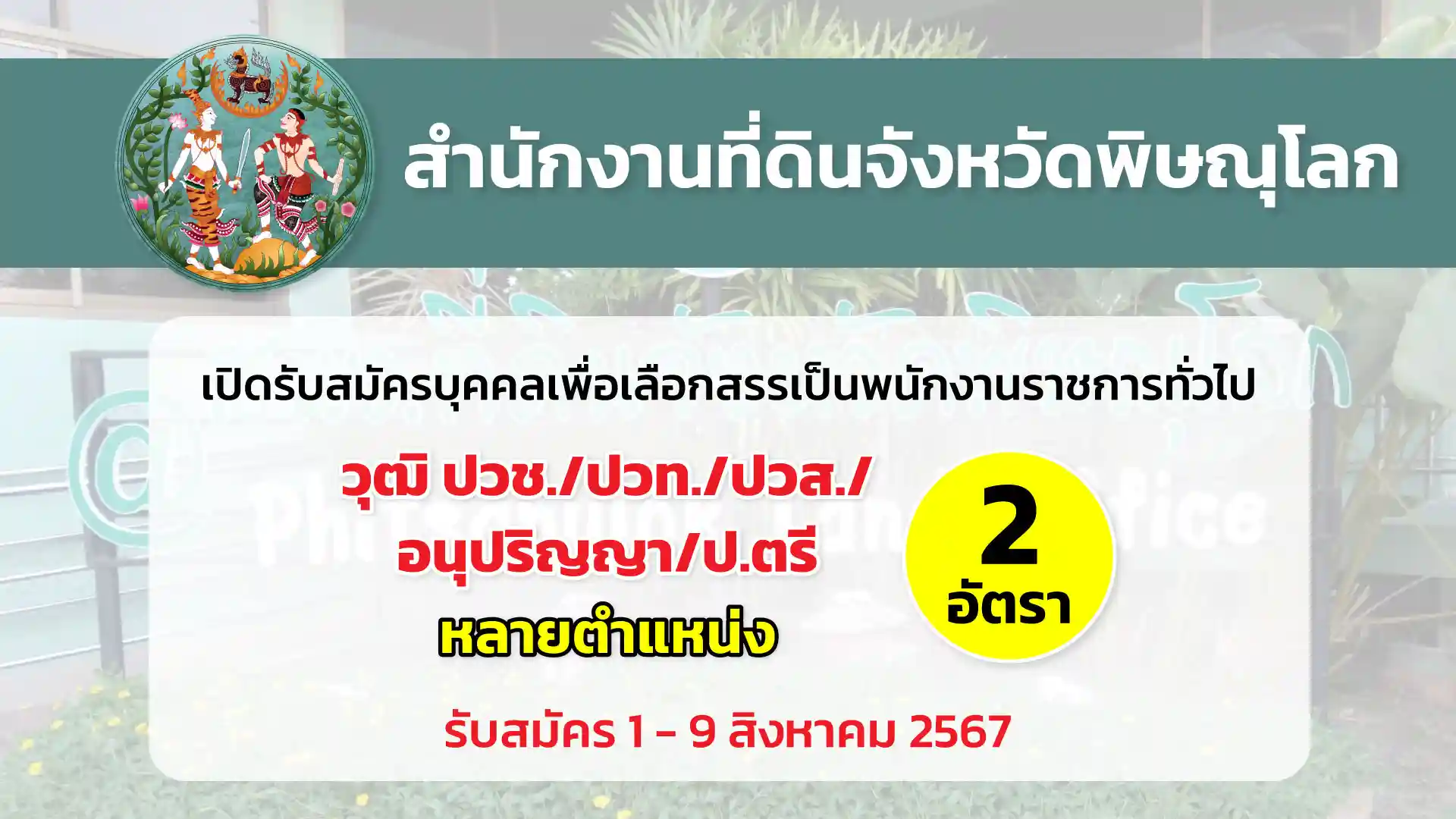 สำนักงานที่ดินจังหวัดพิษณุโลกและสาขา เปิดรับสมัครบุคคลเพื่อเลือกสรรเป็นพนักงานราชการทั่วไป