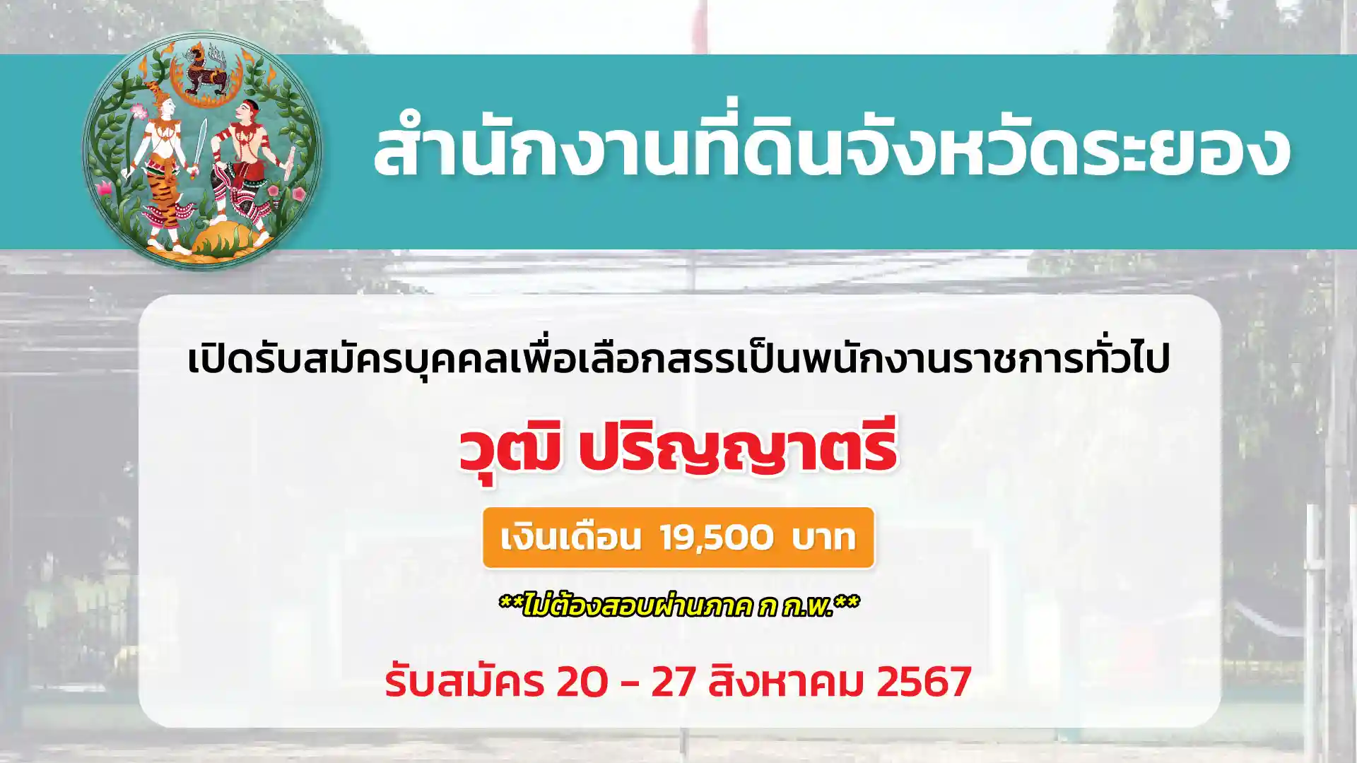 สำนักงานที่ดินจังหวัดระยอง เปิดรับสมัครบุคคลเพื่อเลือกสรรเป็นพนักงานข้าราชการทั่วไป 