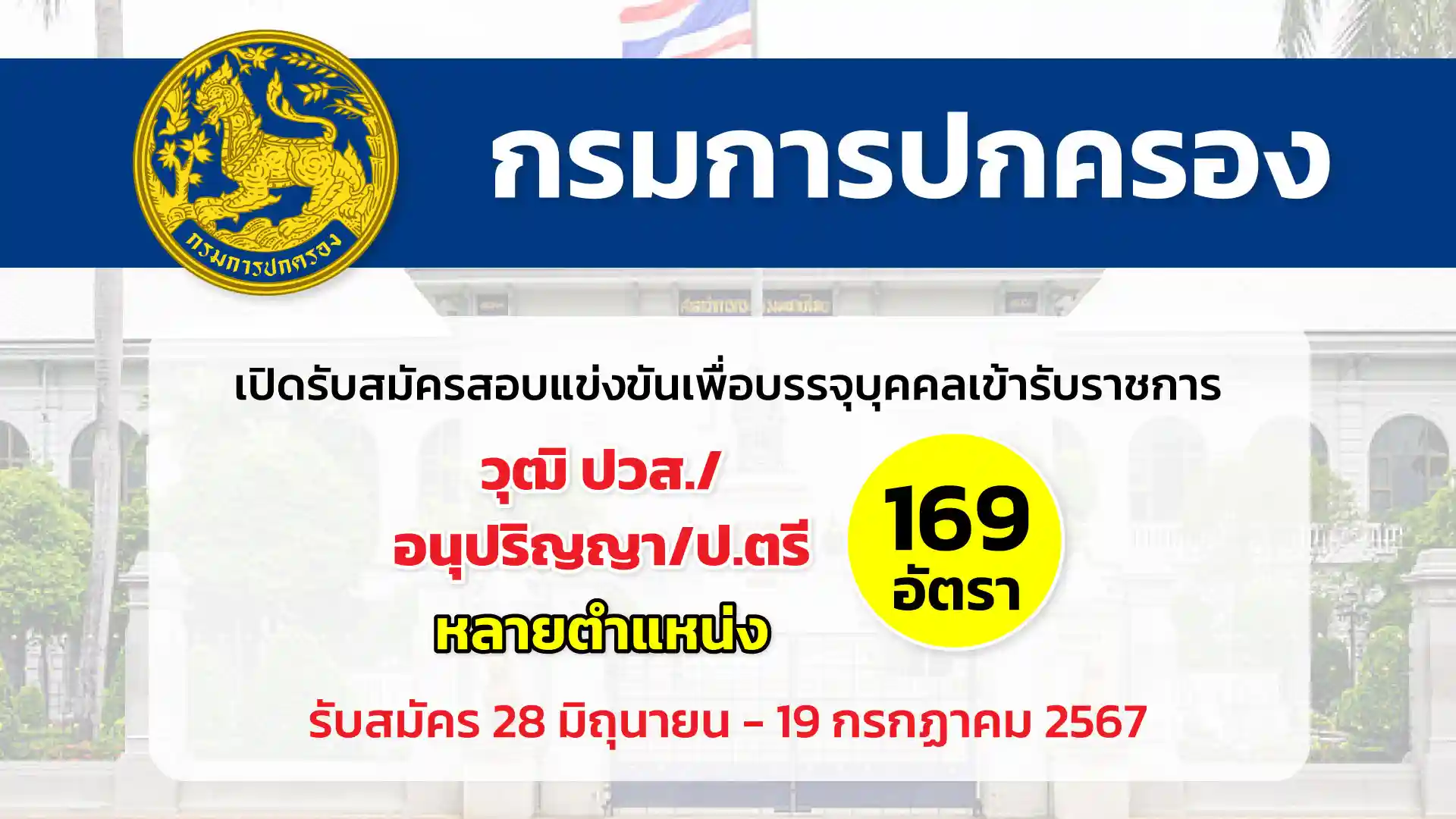 กรมการปกครอง เปิดรับสมัครสอบแข่งขันเพื่อบรรจุและแต่งตั้งบุคคลเข้ารับราชการ ประจำปี 2567