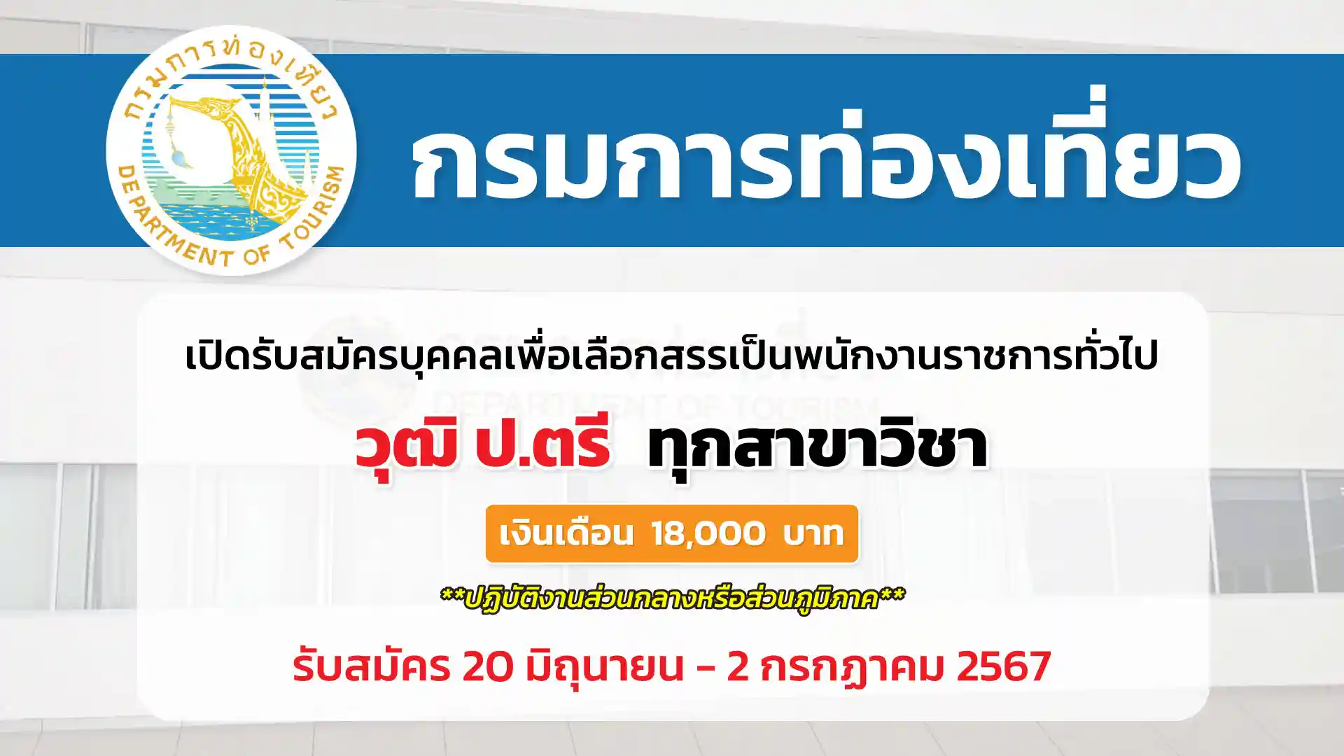 กรมการท่องเที่ยว เปิดรับสมัครบุคคลเพื่อสรรหาและเลือกสรรพนักงานราชการ