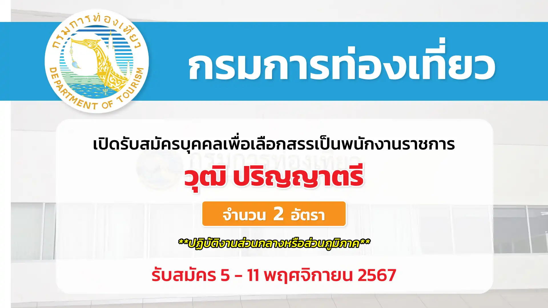 กรมการท่องเที่ยว เปิดรับสมัครบุคคลเพื่อสรรหาและเลือกสรรพนักงานราชการ