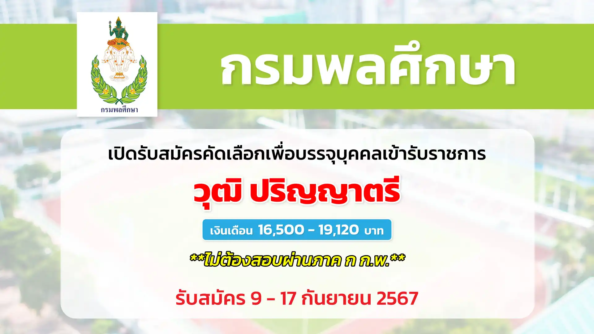 กรมพลศึกษา เปิดรับสมัครคัดเลือกเพื่อบรรจุและแต่งตั้งบุคคลเข้ารับราชการ