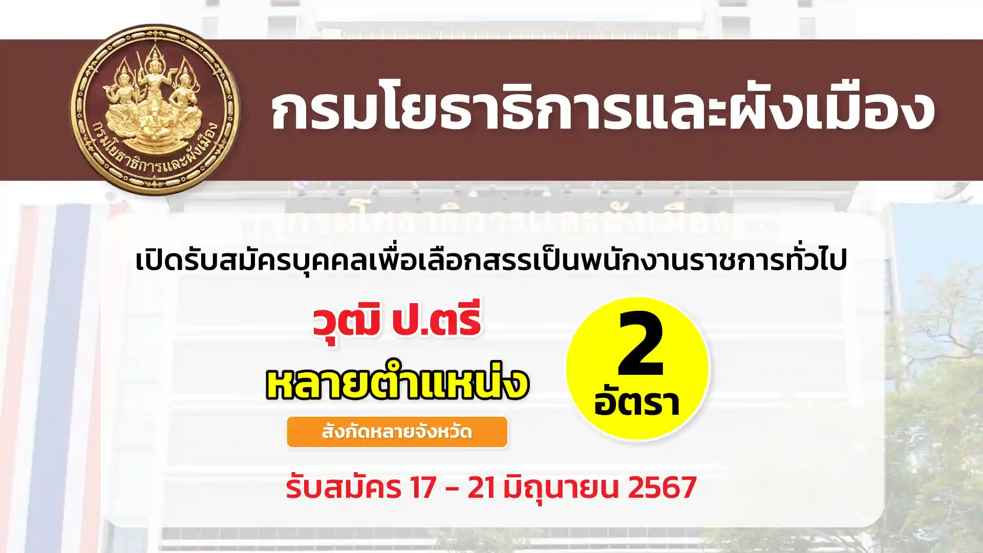 กรมโยธาธิการและผังเมือง เปิดรับสมัครบุคคลเพื่อเลือกสรรเป็นพนักงานราชการ