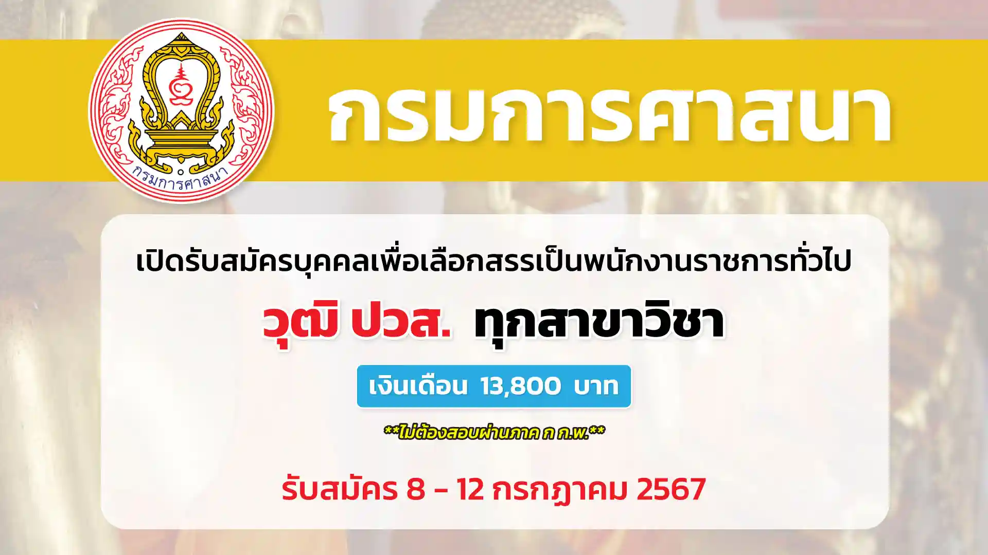 กรมการศาสนา เปิดรับสมัครบุคคลเพื่อเลือกสรรเป็นพนักงานราชการทั่วไป