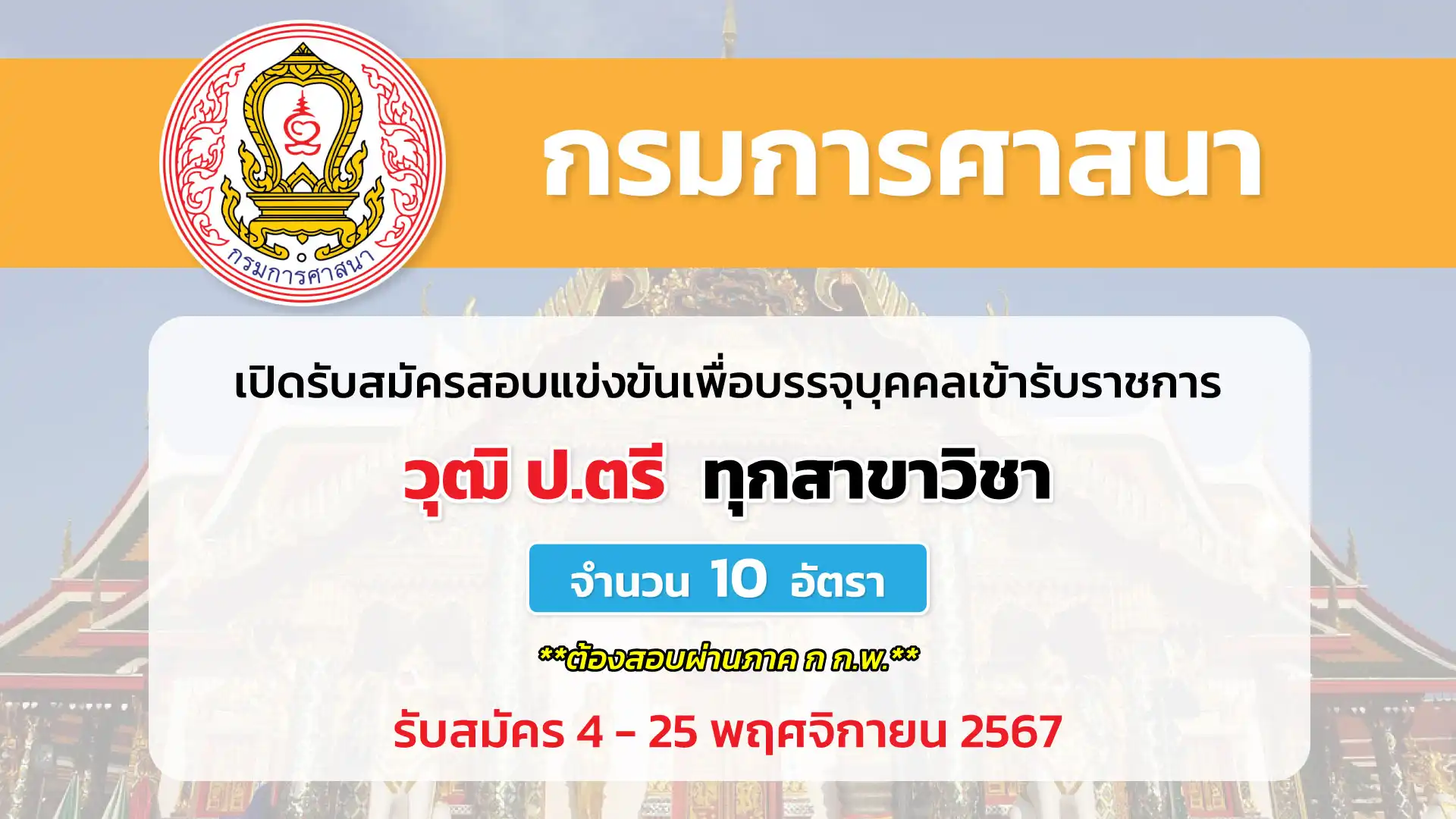 กรมการศาสนา เปิดรับสมัครสอบแข่งขันเพื่อบรรจุและแต่งตั้งบุคคลเข้ารับราชการ