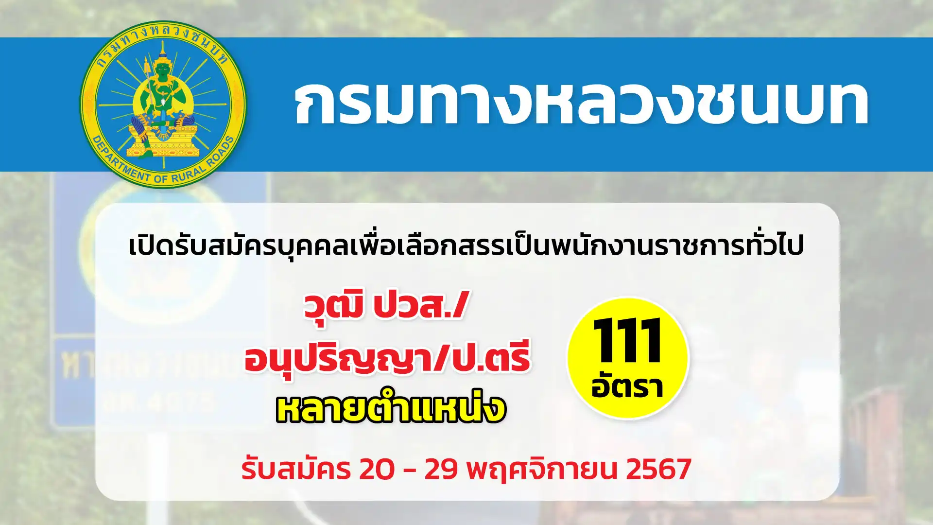 กรมทางหลวงชนบท เปิดรับสมัครบุคคลเพื่อเลือกสรรเป็นพนักงานราชการทั่วไป