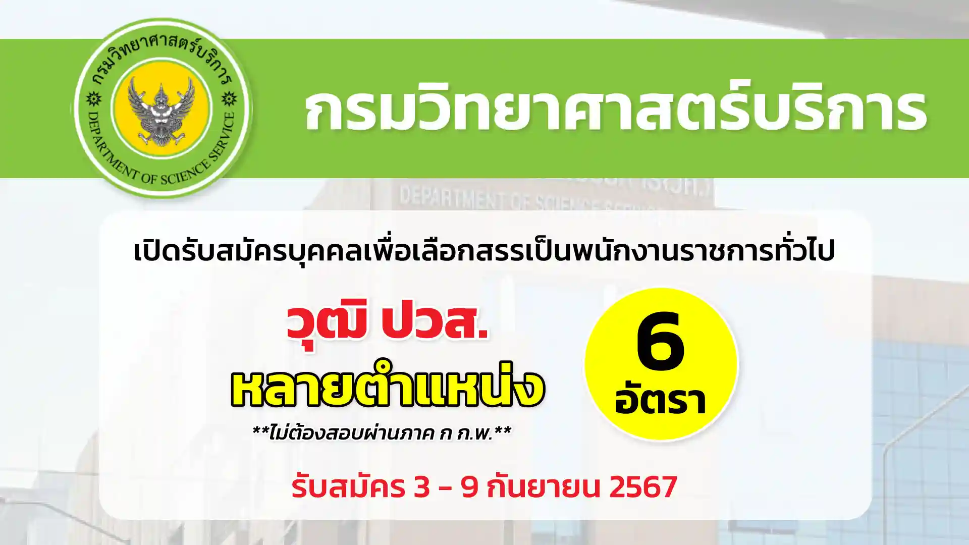 กรมวิทยาศาสตร์บริการ เปิดรับสมัครบุคคลเพื่อเลือกสรรเป็นพนักงานราชการทั่วไป