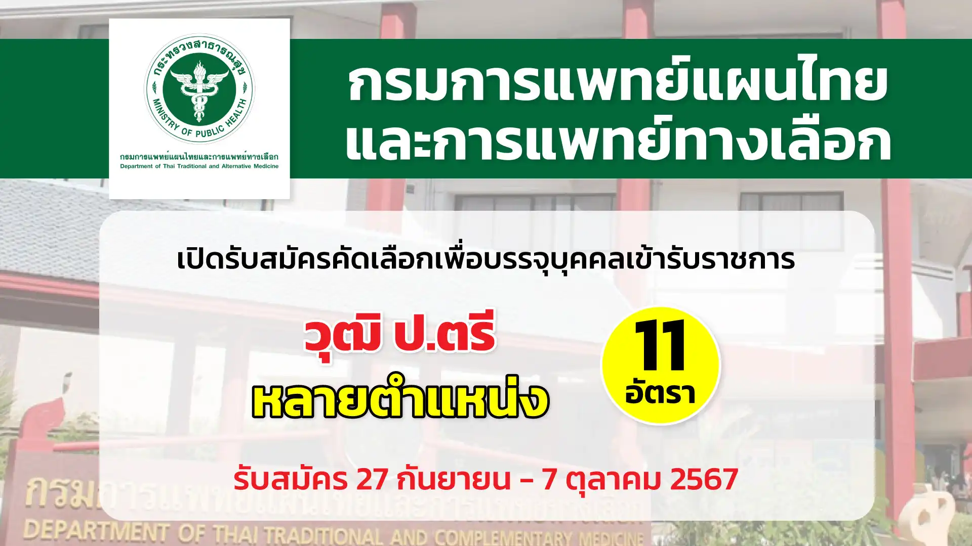 กรมการแพทย์แผนไทยและการแพทย์ทางเลือก เปิดรับสมัครคัดเลือกเพื่อบรรจุและแต่งตั้งบุคคลเข้ารับราชการในตำแหน่งต่าง ๆ