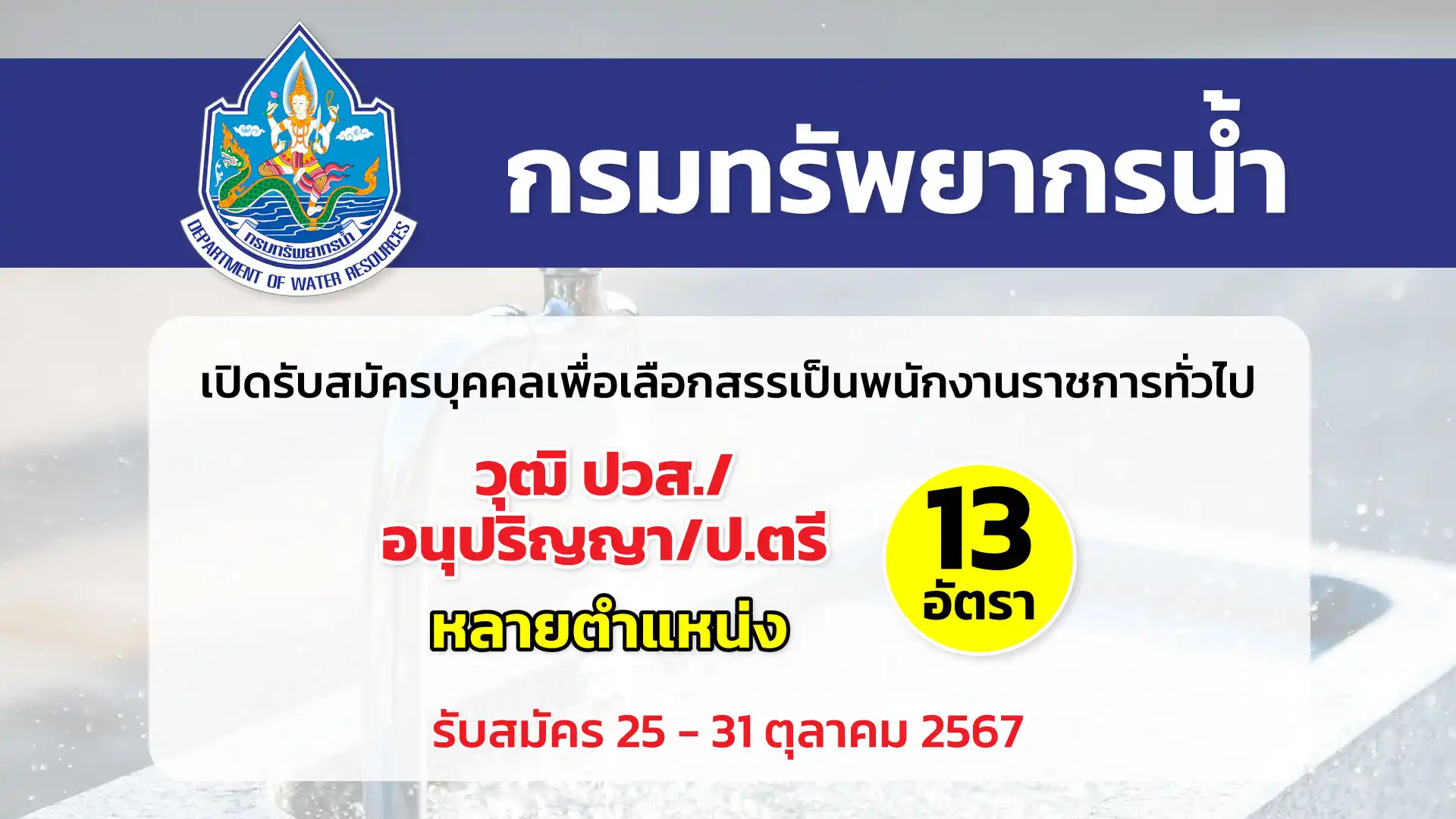 กรมทรัพยากรน้ำ เปิดรับสมัครบุคคลเพื่อเลือกสรรเป็นพนักงานราชการทั่วไป 