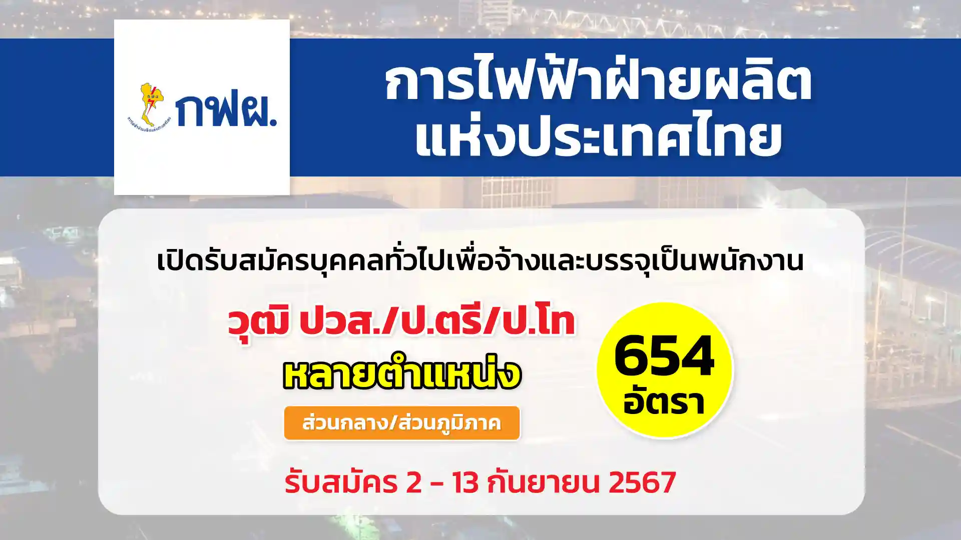 การไฟฟ้าฝ่ายผลิตแห่งประเทศไทย (กฟผ.) เปิดรับสมัครบุคคลทั่วไป เพื่อจ้างและบรรจุเป็นพนักงาน