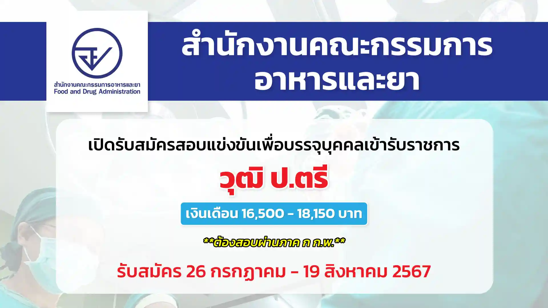 สำนักงานคณะกรรมการอาหารและยา เปิดรับสมัครสอบแข่งขันเพื่อบรรจุและแต่งตั้งบุคคลเข้ารับราชการ