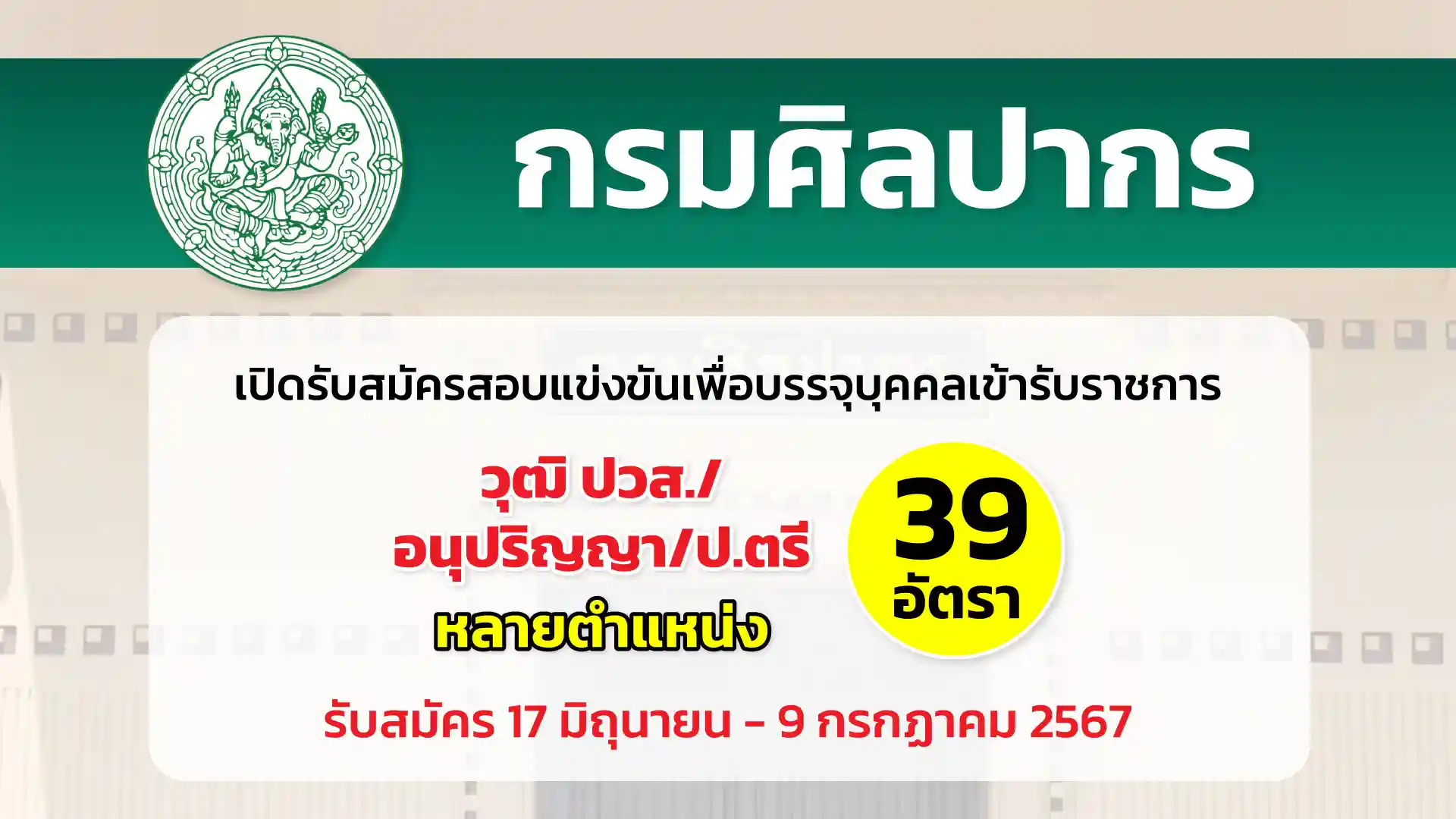 กรมศิลปากร เปิดรับสมัครสอบแข่งขันเพื่อบรรจุและแต่งตั้งบุคคลเข้ารับราชการ สังกัดกรมศิลปากร