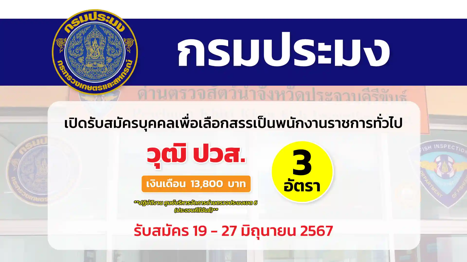 กรมประมง เปิดรับสมัครบุคคลเพื่อเลือกสรรเป็นพนักงานราชการทั่วไป ปฏิบัติงาน ศูนย์บริหารจัดการด่านตรวจประมงเขต 6 (ประจวบคีรีขันธ์)