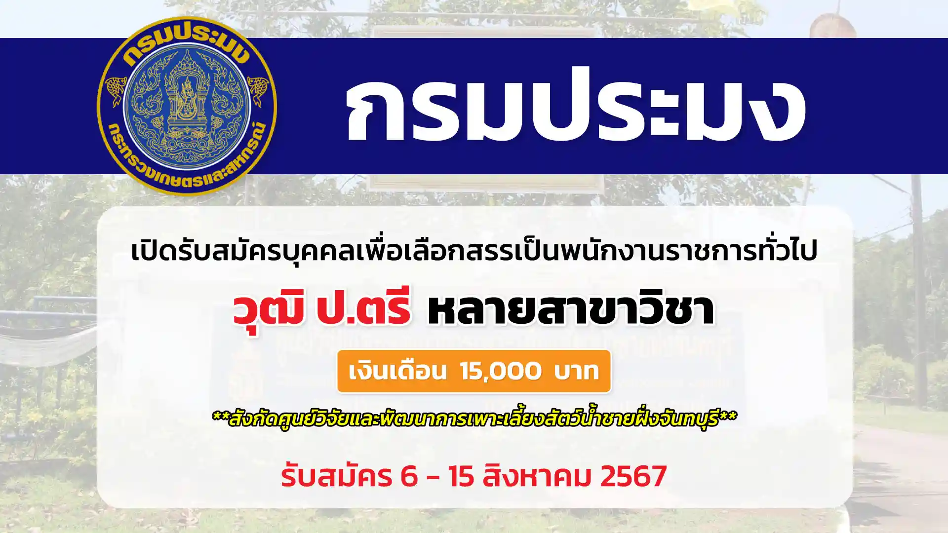 กรมประมง เปิดรับสมัครบุคคลเพื่อเลือกสรรเป็นพนักงานราชการทั่วไป สังกัดศูนย์วิจัยและพัฒนาการเพาะเลี้ยงสัตว์น้ำชายฝั่งจันทบุรี