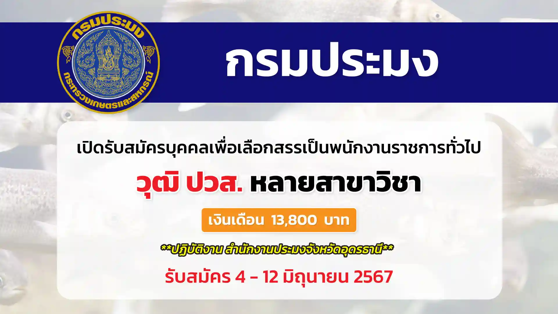 กรมประมง เปิดรับสมัครบุคคลเพื่อเลือกสรรเป็นพนักงานราชการทั่วไป (ปฏิบัติงานสำนักงานประมงจังหวัดอุดรธานี)