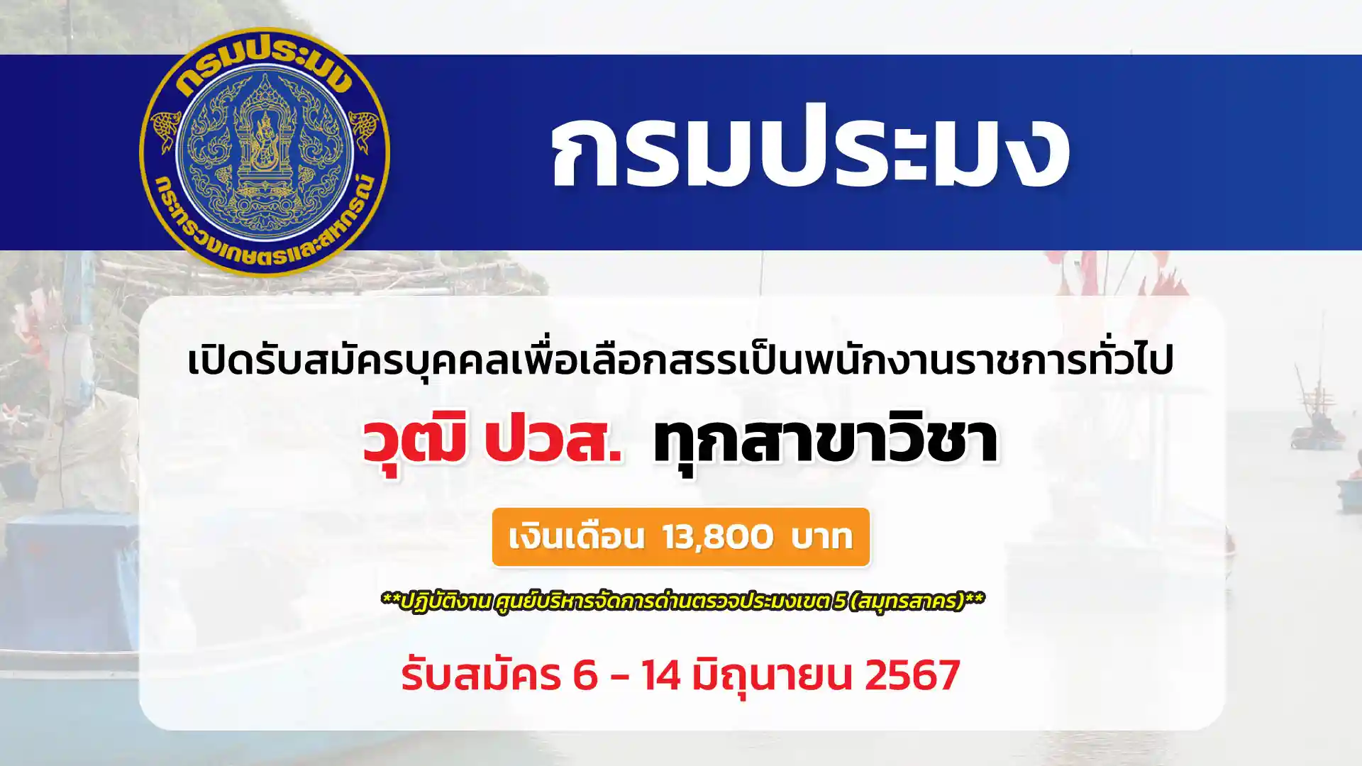 กรมประมง เปิดรับสมัครบุคคลเพื่อเลือกสรรเป็นพนักงานราชการทั่วไป ปฏิบัติงานศูนย์บริหารจัดการด่านตรวจประมงเขต 5 (สมุทรสาคร) 