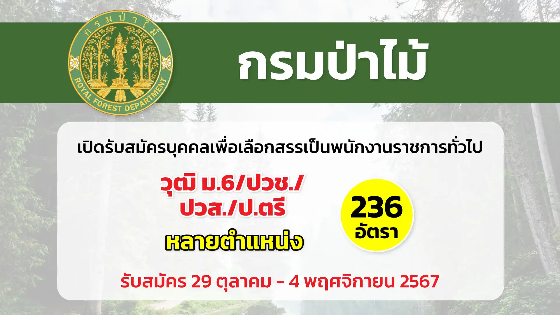 กรมป่าไม้ เปิดรับสมัครบุคคลเพื่อเลือกสรรเป็นพนักงานราชการทั่วไป