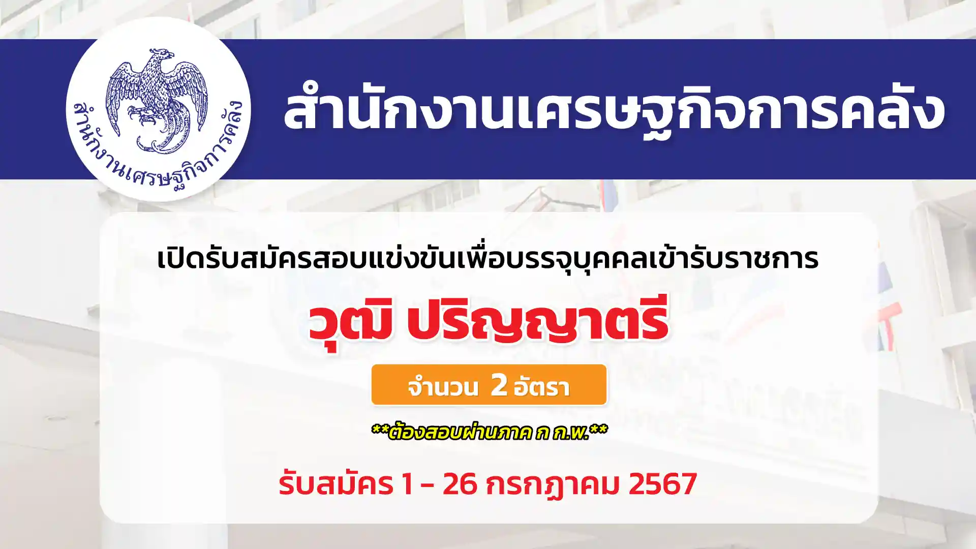 สำนักงานเศรษฐกิจการคลัง เปิดรับสมัครสอบแข่งขันเพื่อบรรจุและแต่งตั้งบุคคลเข้ารับราชการ ตำแหน่งนิติกรปฏิบัติการ