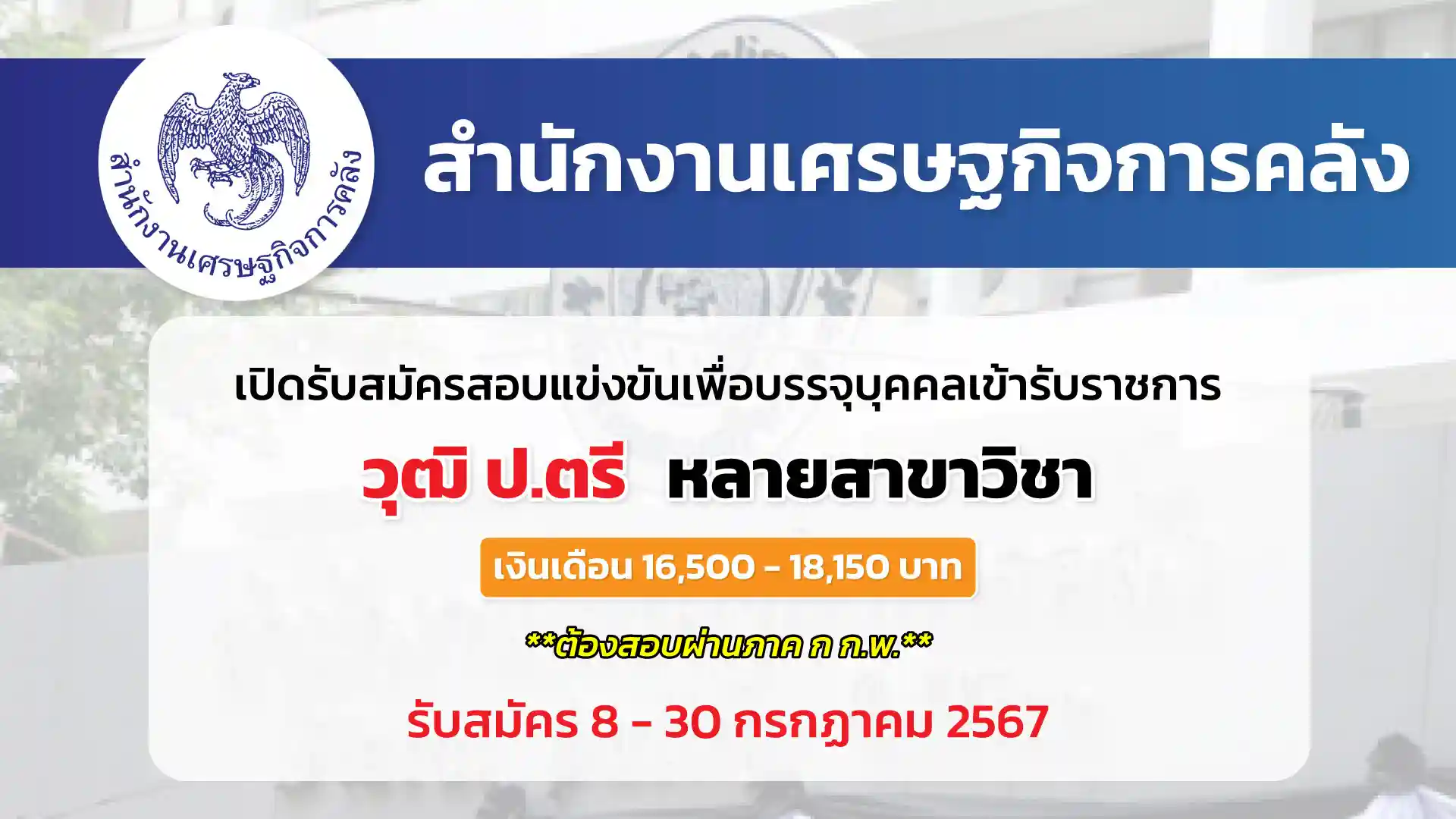 สำนักงานเศรษฐกิจการคลัง เปิดรับสมัครสอบแข่งขันเพื่อบรรจุและแต่งตั้งบุคคลเข้ารับราชการ ตำแหน่งนักวิชาการตรวจสอบภายในปฏิบัติการ