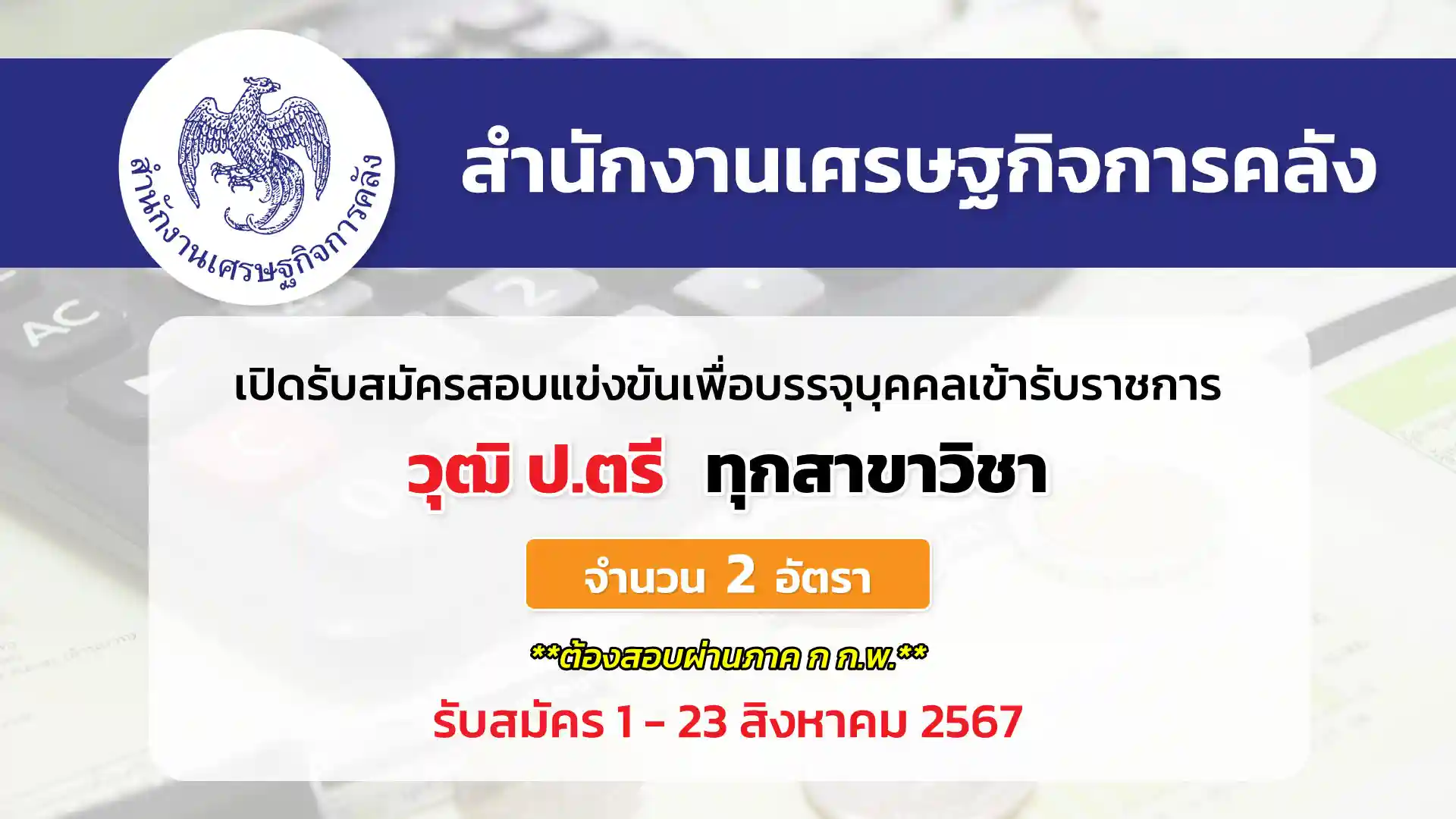 สำนักงานเศรษฐกิจการคลัง เปิดรับสมัครสอบแข่งขันเพื่อบรรจุและแต่งตั้งบุคคลเข้ารับราชการ