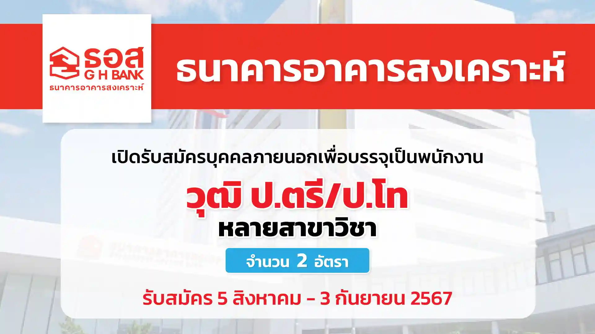 ธนาคารอาคารสงเคราะห์ เปิดรับสมัครบุคคลภายนอกเพื่อบรรจุเป็นพนักงาน ฝ่ายการบัญชี