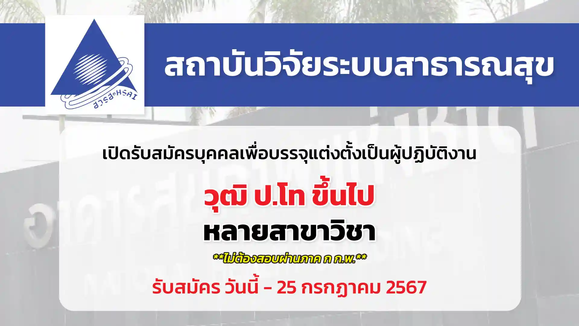 สถาบันวิจัยระบบสาธารณสุข เปิดรับสมัครบุคคลเพื่อบรรจุแต่งตั้งเป็นผู้ปฏิบัติงาน