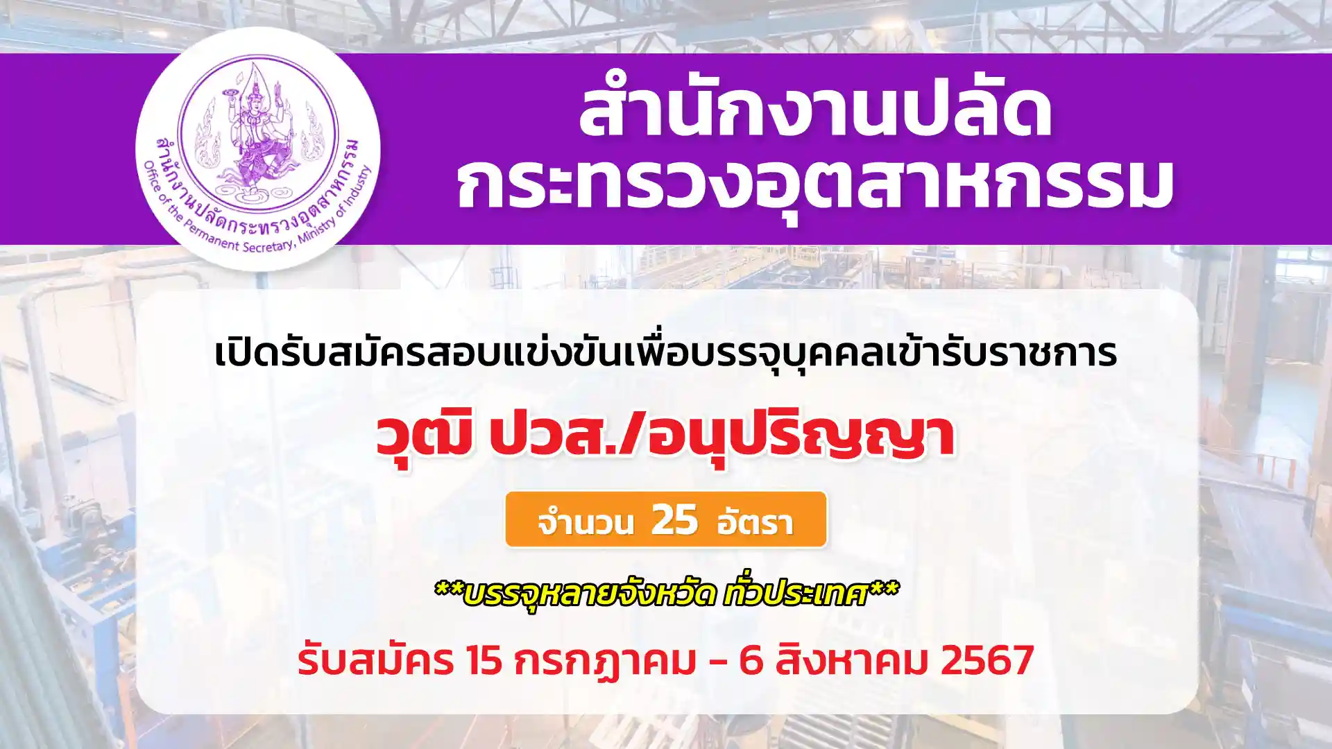 สำนักงานปลัดกระทรวงอุตสาหกรรม เปิดรับสมัครสอบแข่งขันเพื่อบรรจุและแต่งตั้งบุคคลเข้ารับราชการ