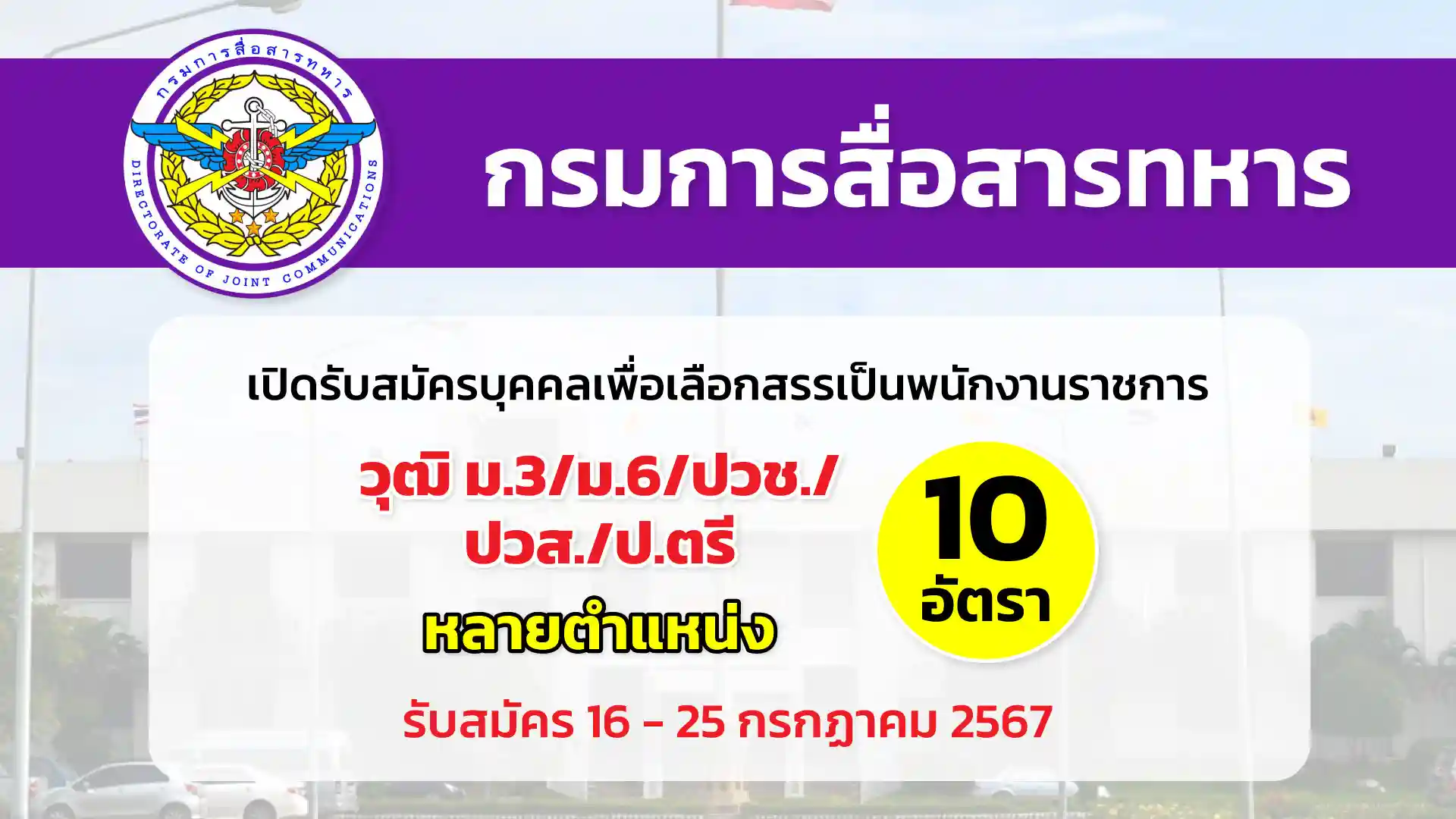 กรมการสื่อสารทหาร เปิดรับสมัครบุคคลพลเรือนเพื่อสอบคัดเลือกเข้าเป็นพนักงานราชการ