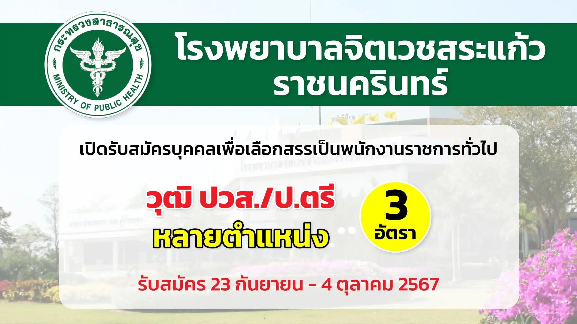 โรงพยาบาลจิตเวชสระแก้วราชนครินทร์ เปิดรับสมัครบุคคลเพื่อเลือกสรรเป็นพนักงานราชการทั่วไป