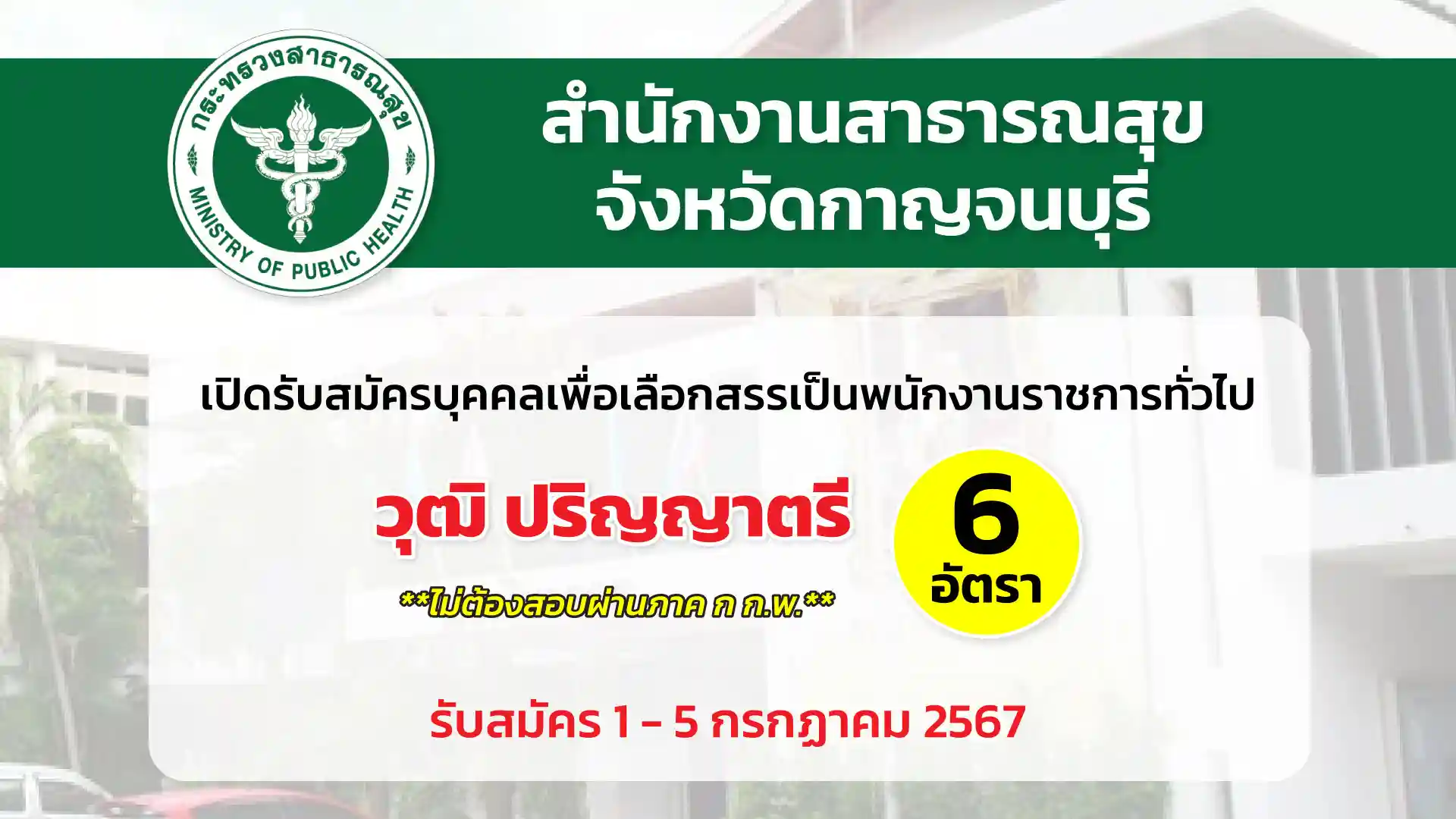 สำนักงานสาธารณสุขจังหวัดกาญจนบุรี เปิดรับสมัครบุคคลเพื่อเลือกสรรเป็นพนักงานราชการทั่วไป