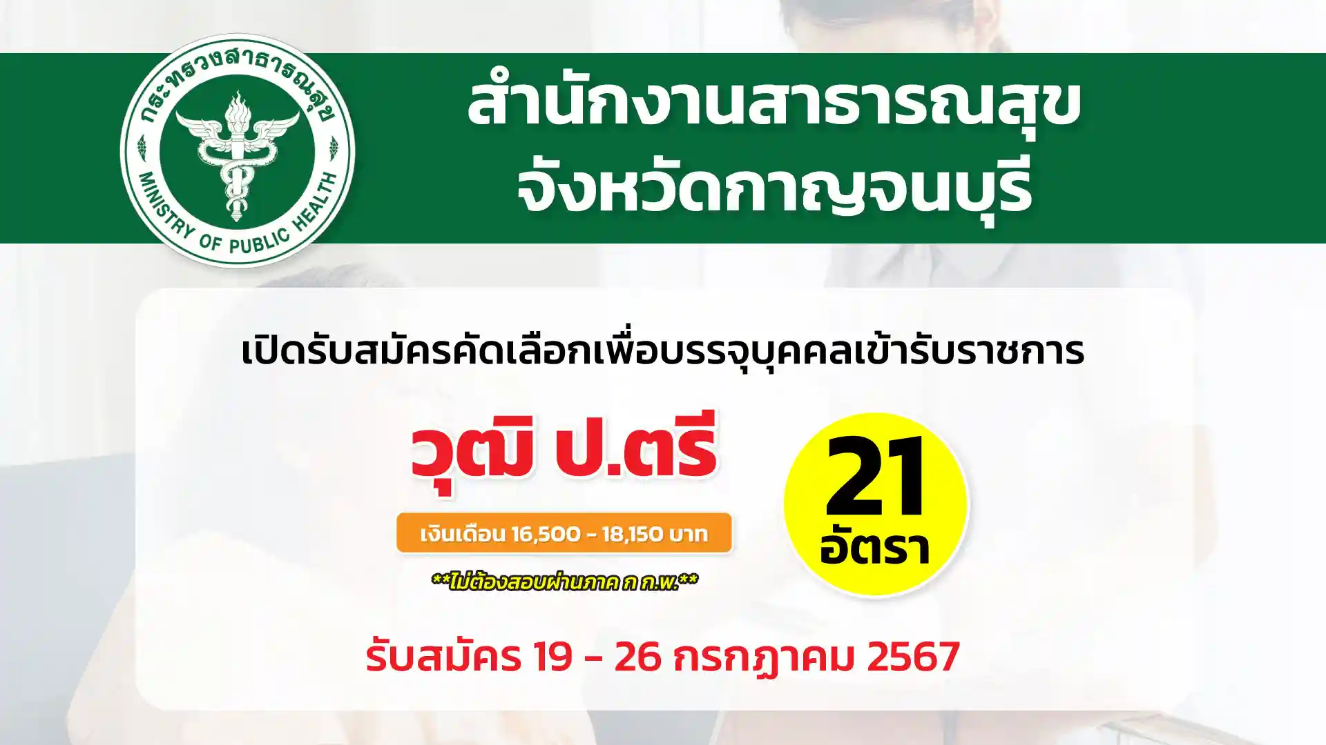 สำนักงานสาธารณสุขจังหวัดกาญจนบุรี เปิดรับสมัครคัดเลือกบุคคลเพื่อบรรจุเข้ารับราชการ