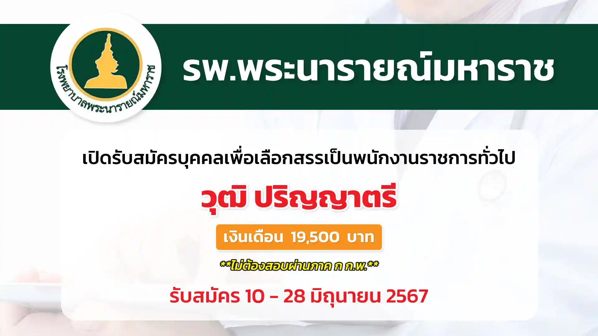 โรงพยาบาลพระนารายณ์มหาราช เปิดรับสมัครบุคคลเพื่อเลือกสรรเป็นพนักงานราชการทั่วไป