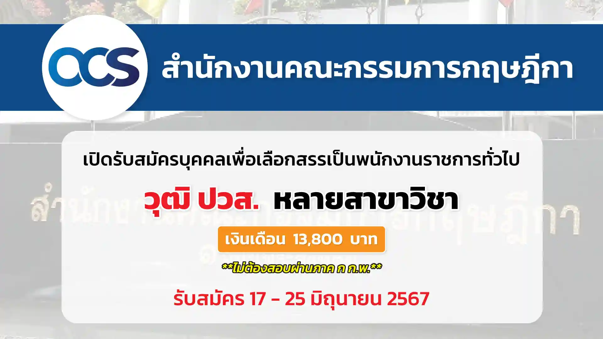 สำนักงานคณะกรรมการกฤษฎีกา เปิดรับสมัครบุคคลเพื่อเลือกสรรเป็นพนักงานราชการทั่วไป