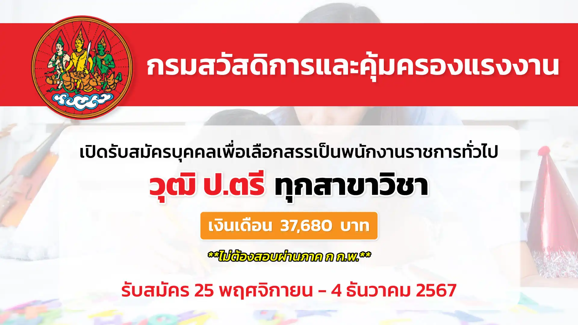 กรมสวัสดิการและคุ้มครองแรงงาน เปิดรับสมัครบุคคลเพื่อเลือกสรรเป็นพนักงานราชการทั่วไป