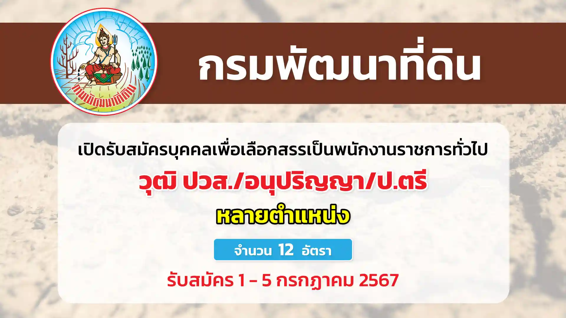 กรมพัฒนาที่ดิน เปิดรับสมัครบุคคลเพื่อเลือกสรรเป็นพนักงานราชการทั่วไป