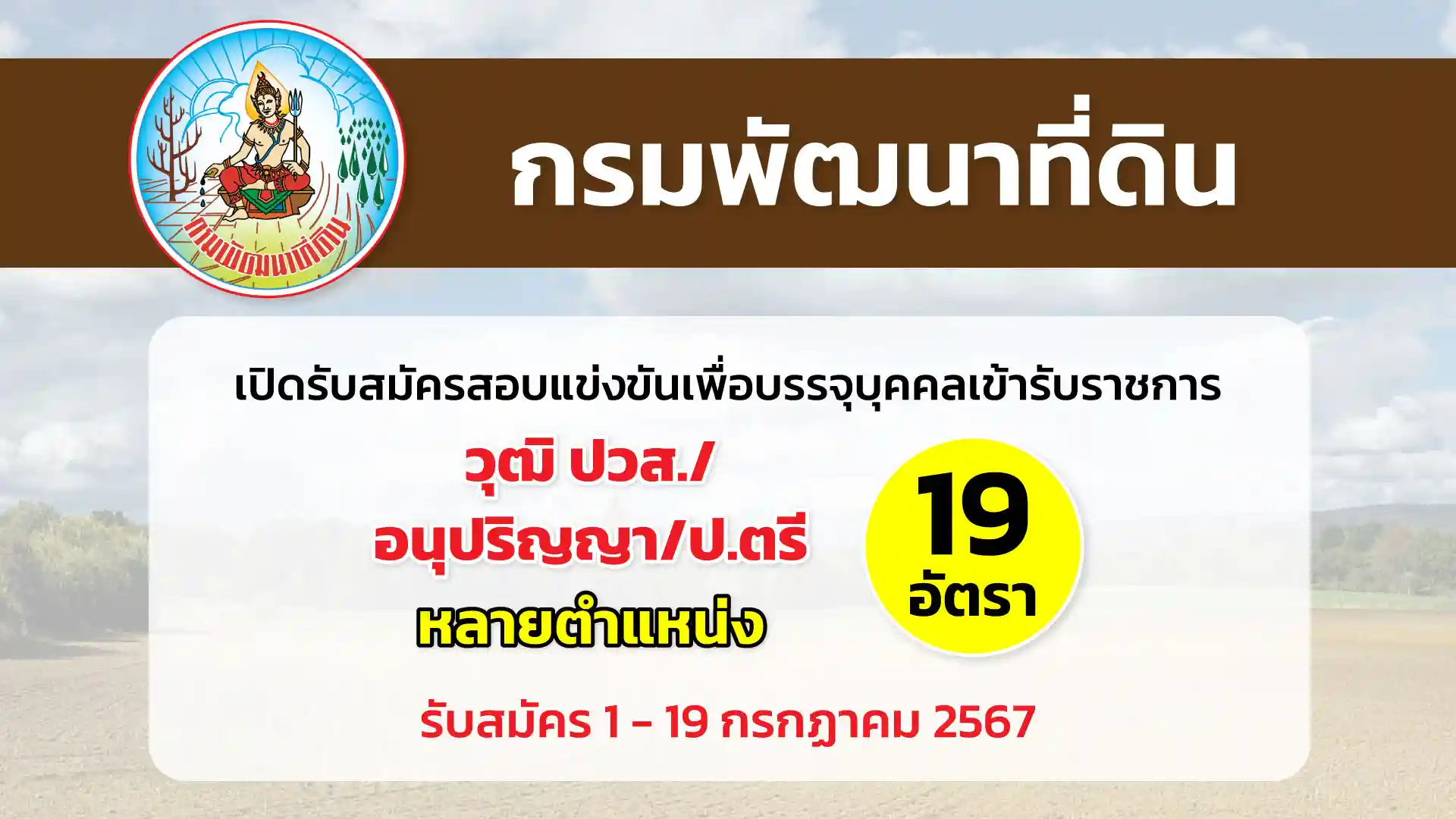 กรมพัฒนาที่ดิน เปิดรับสมัครสอบแข่งขันเพื่อบรรจุและแต่งตั้งบุคคลเข้ารับราชการ