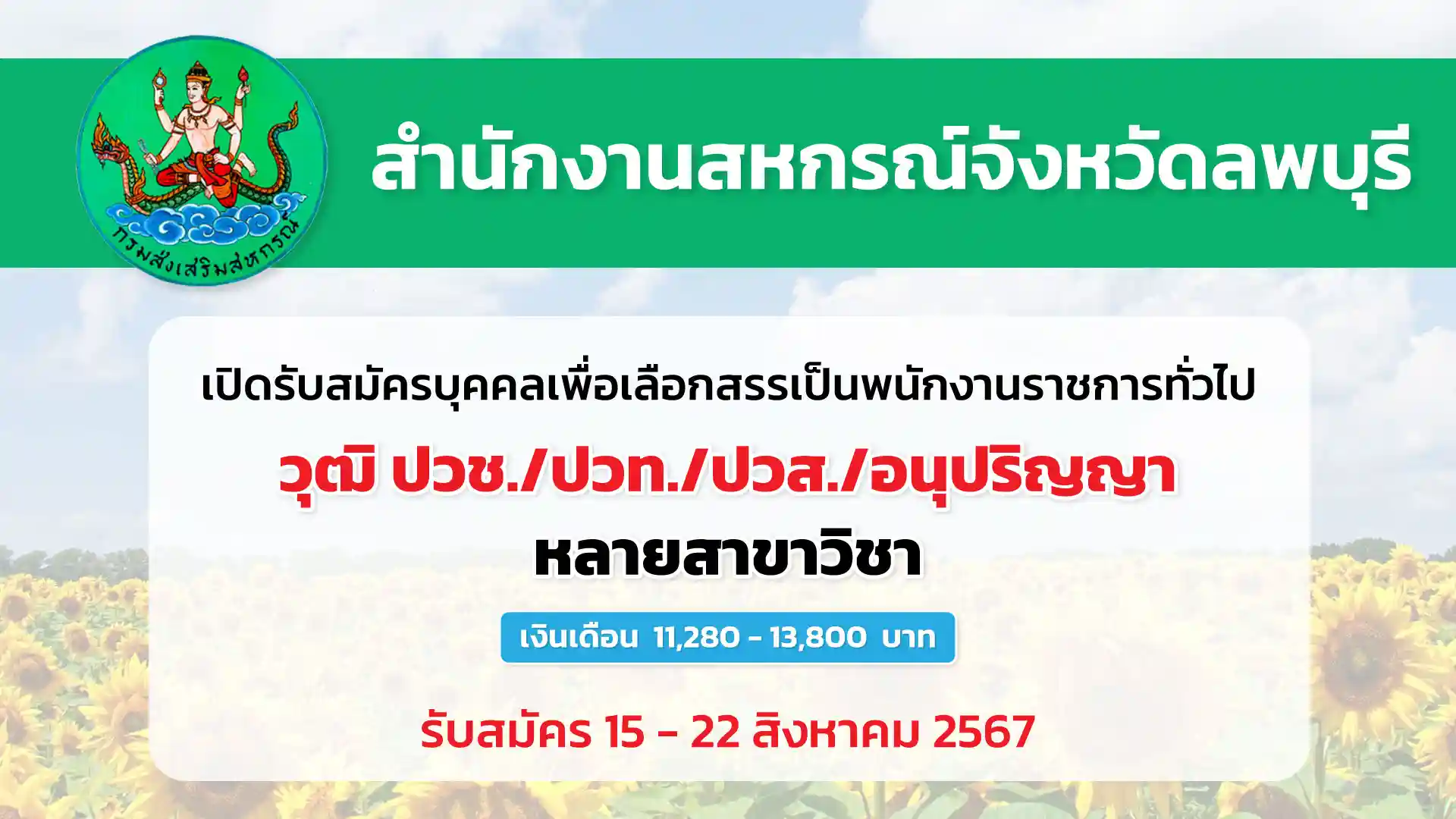 สำนักงานสหกรณ์จังหวัดลพบุรี เปิดรับสมัครบุคคลเพื่อเลือกสรรเป็นพนักงานราชการทั่วไป