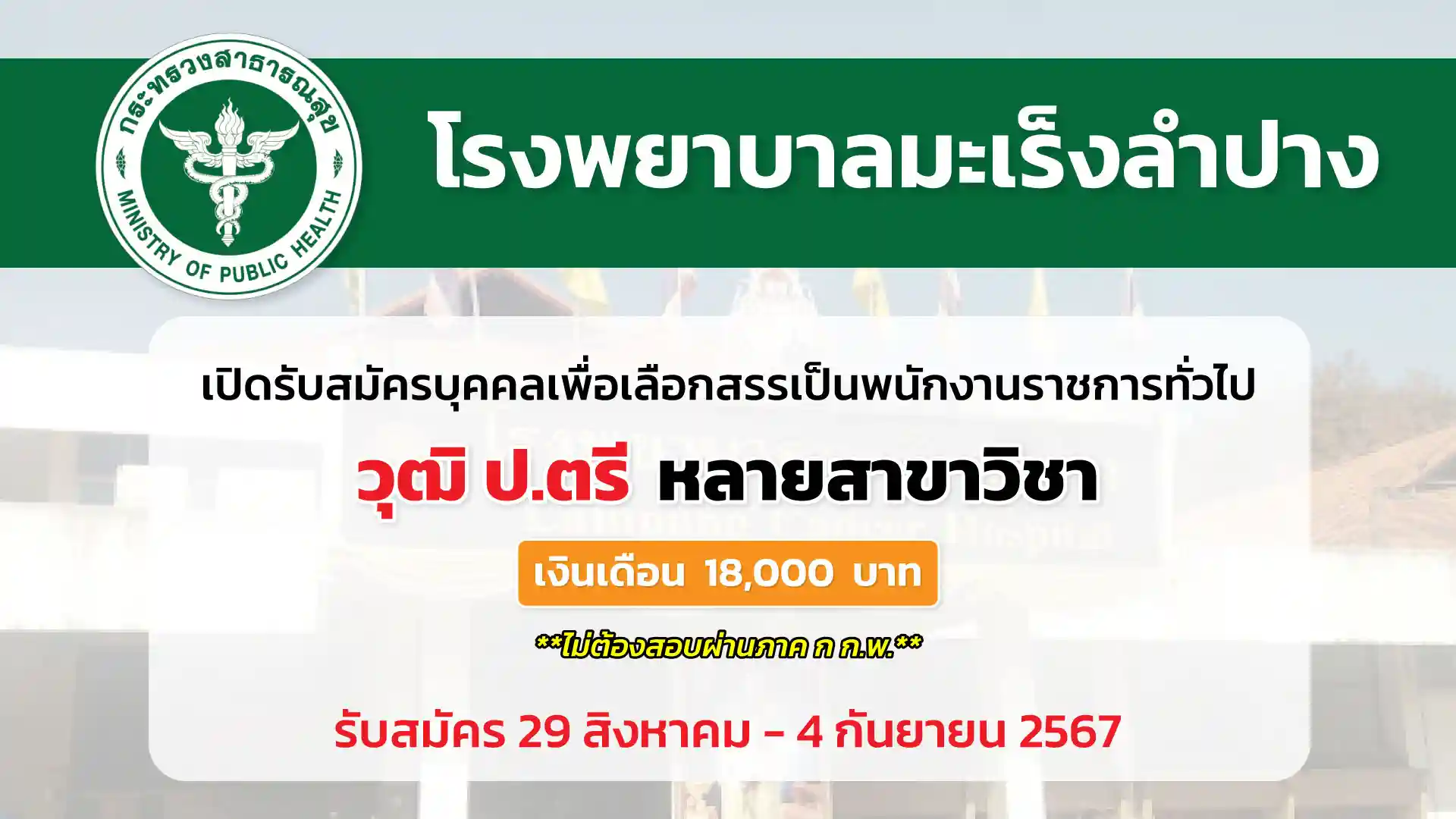 โรงพยาบาลมะเร็งลำปาง เปิดรับสมัครบุคคลเพื่อเลือกสรรเป็นพนักงานราชการทั่วไป