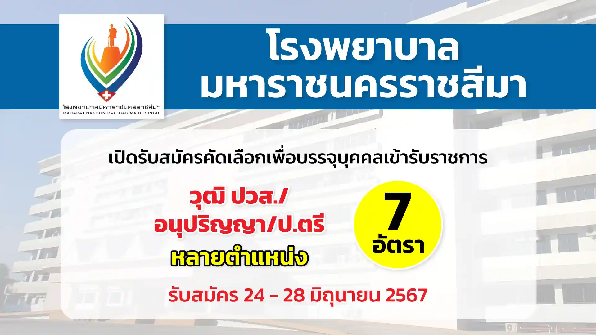 โรงพยาบาลมหาราชนครราชสีมา เปิดรับสมัครคัดเลือกเพื่อบรรจุและแต่งตั้งบุคคลเข้ารับราชการ